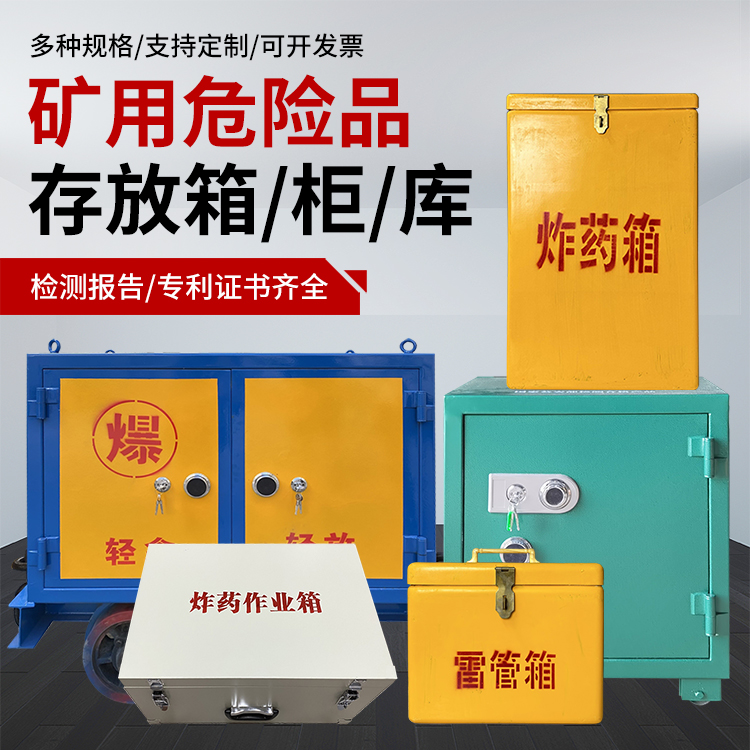 营山爆破作业安全关键：为何必须配备专业危险品存放箱